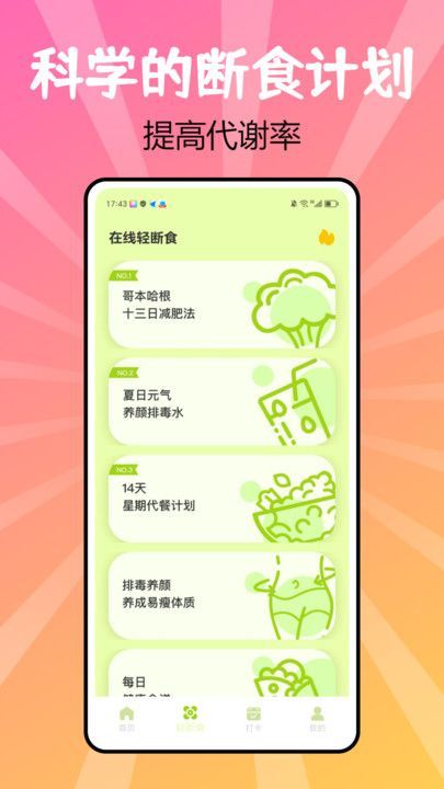 juicee轻轻断食软件