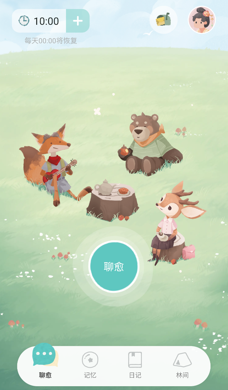 林间聊愈室app图2