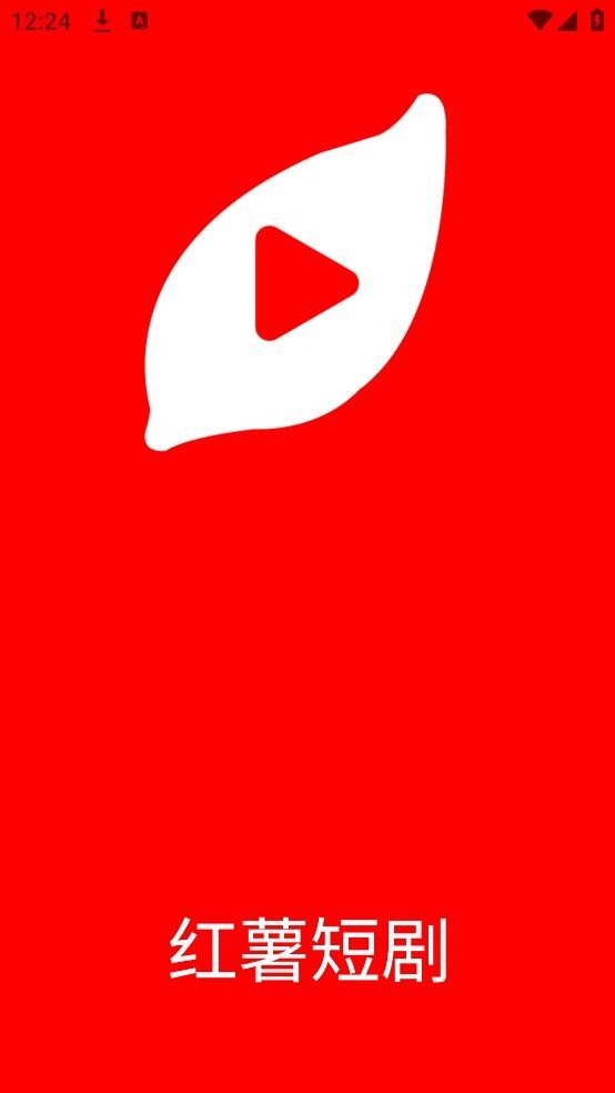 红薯短剧软件图1