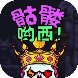 骷髅哟西！图标