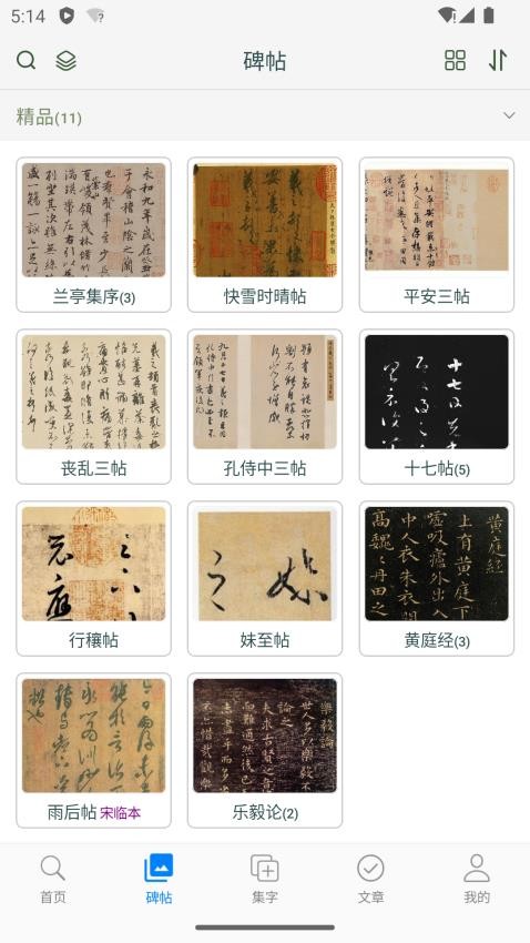 王羲之书法字典app图3