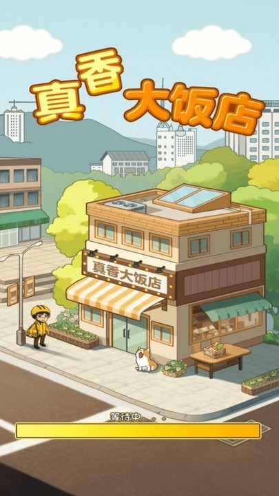 真香大饭店游戏