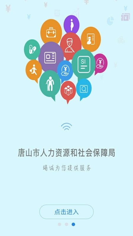 唐山人社app图3