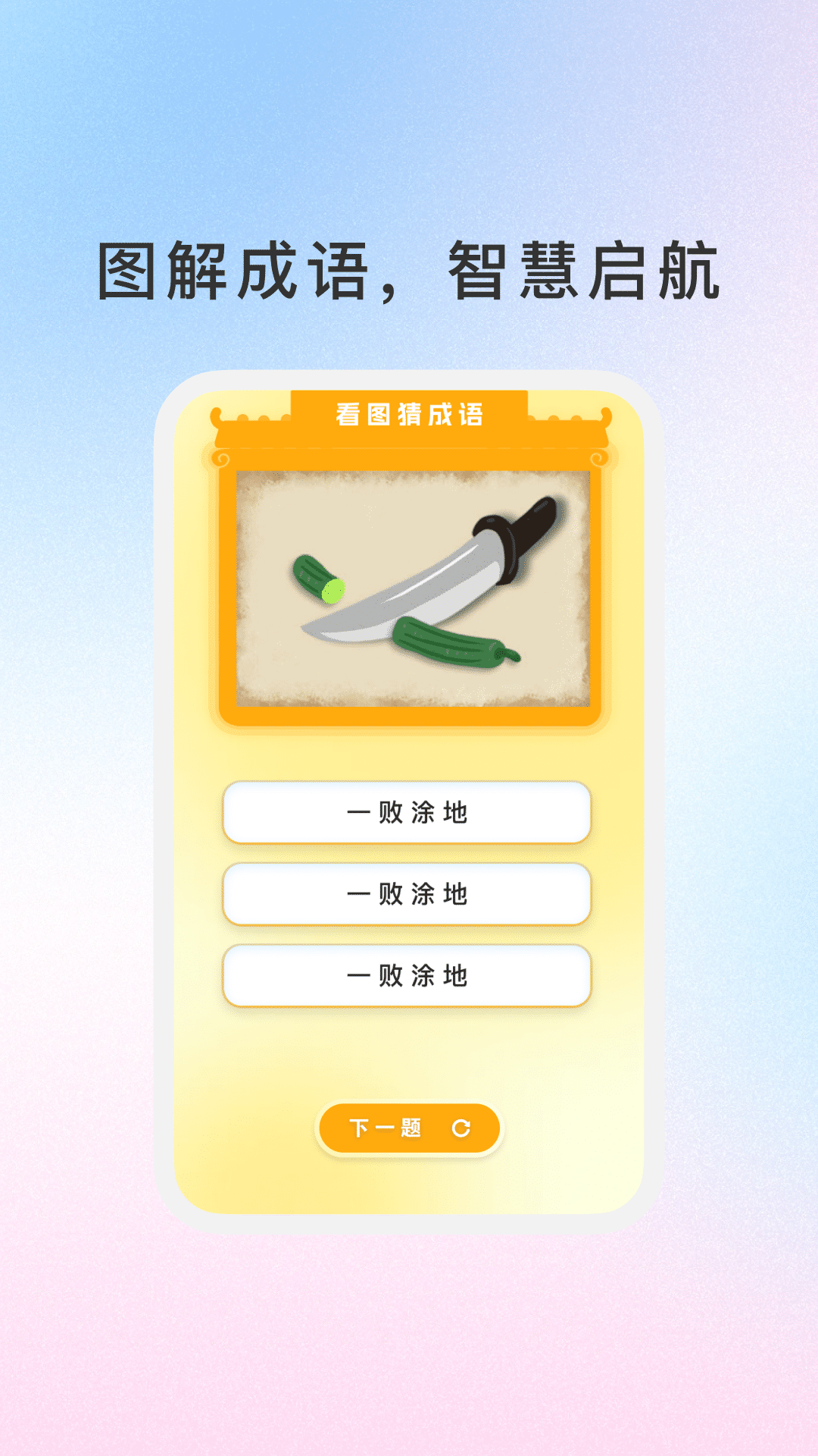 288成语乐园app图2