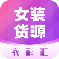 衣衫汇女装货源app图标