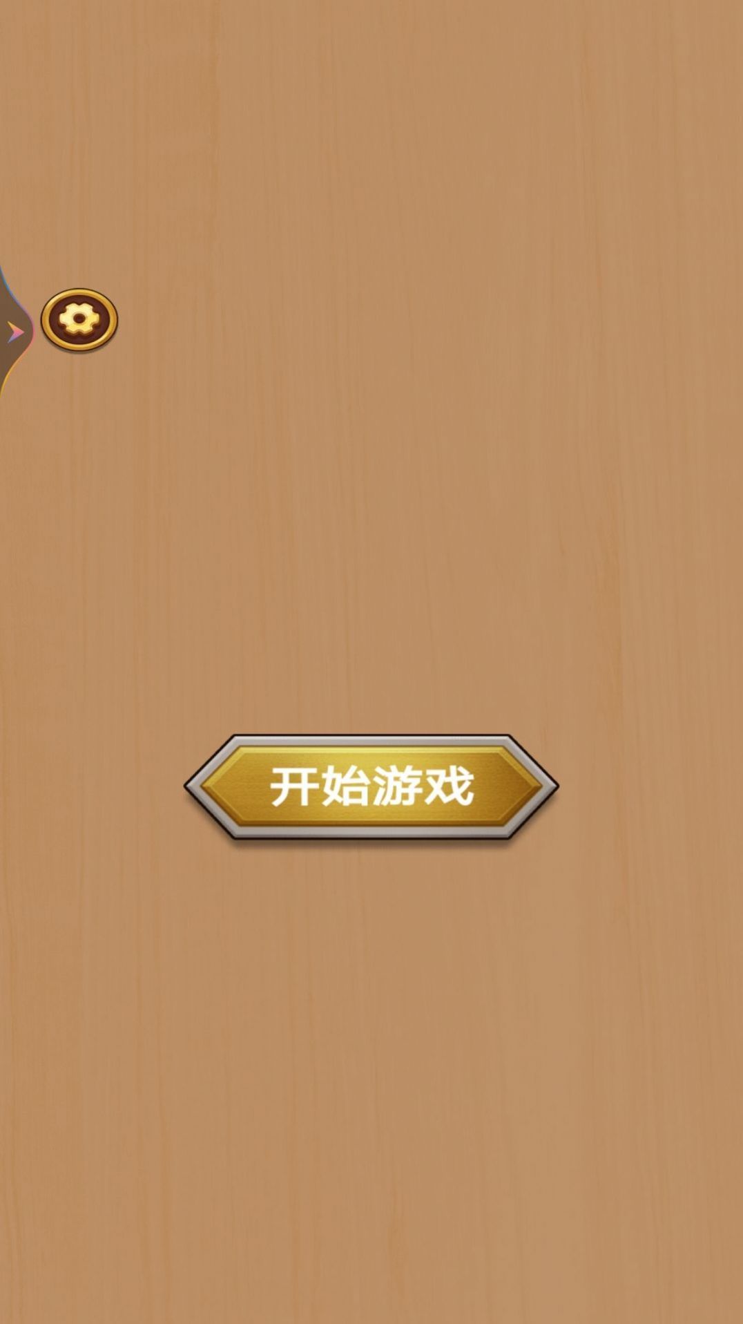 天天打螺丝游戏图1