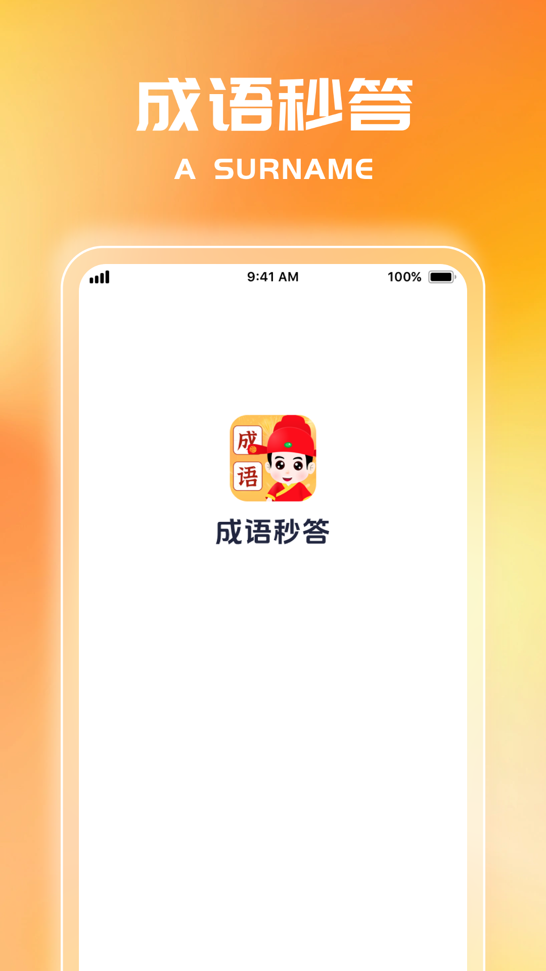 成语秒答app图4