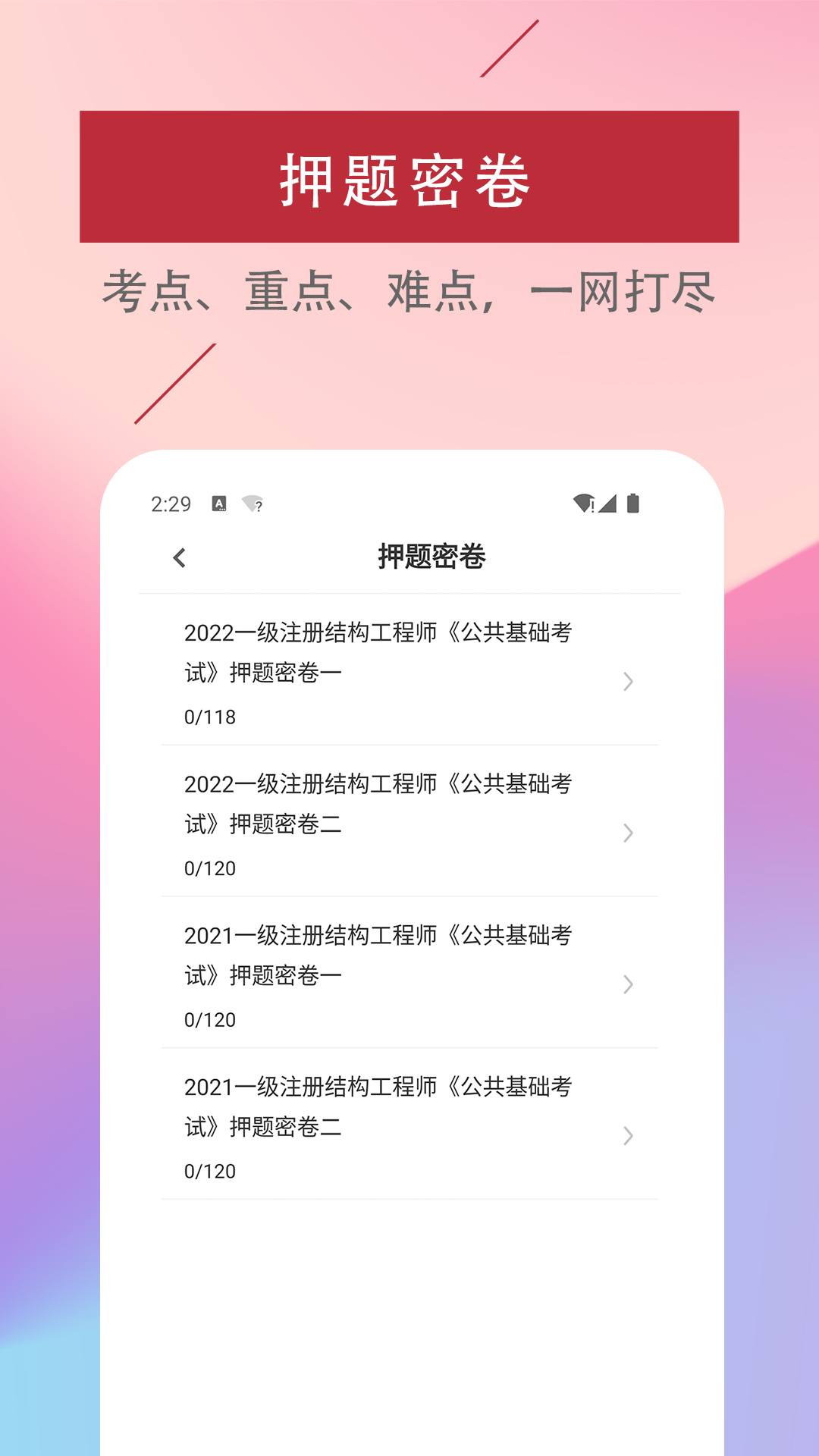 注册结构工程师易题库app图2