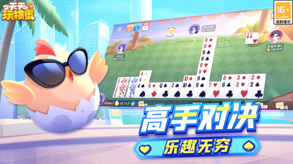 天天玩掼蛋手游