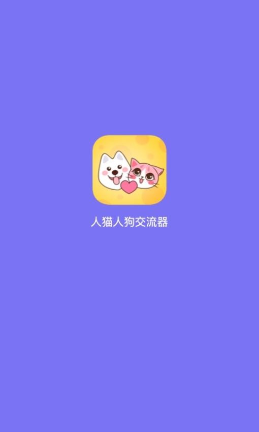 人猫人狗交流器app图2