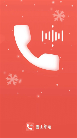 雪山来电app图3
