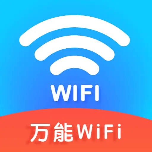 wifi钥匙免密连app图标