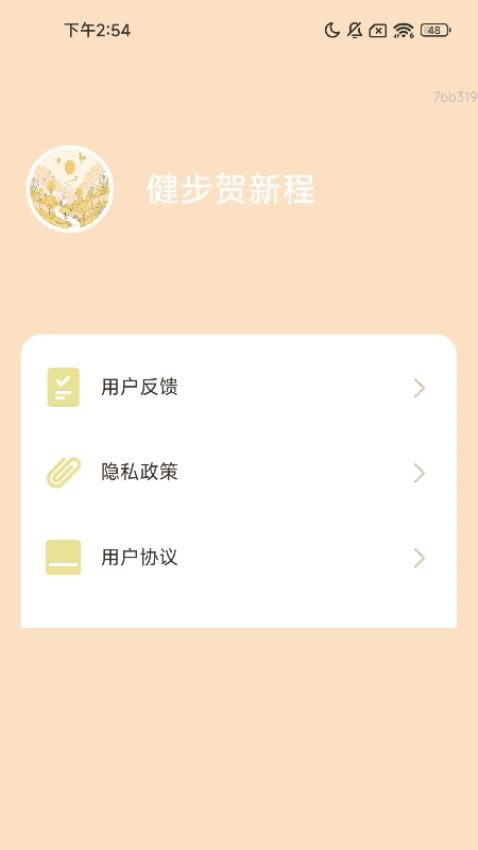 健步贺新程app图3