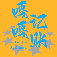 嘎嘎记账APP图标
