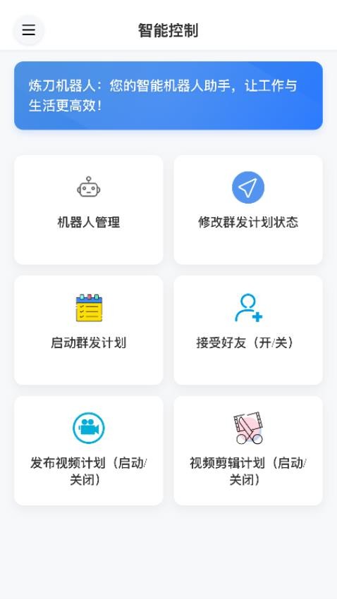 炼刀机器人app
