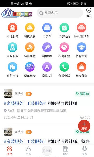 迁安信息港app图1