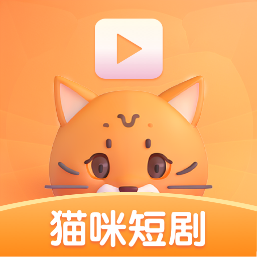 猫咪短剧APP图标