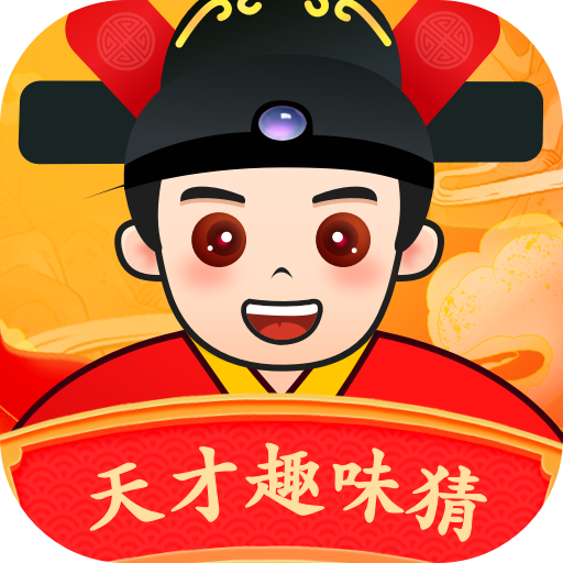 天才趣味猜app图标