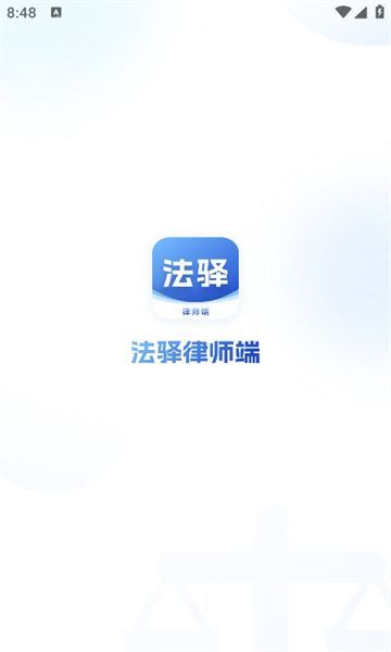 法驿律师端图3