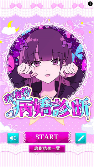 病病病病嬌診斷游戏图3