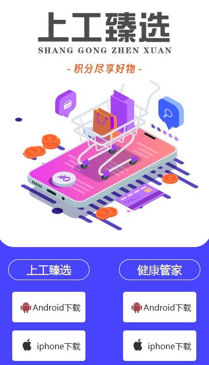 上工臻选app图1