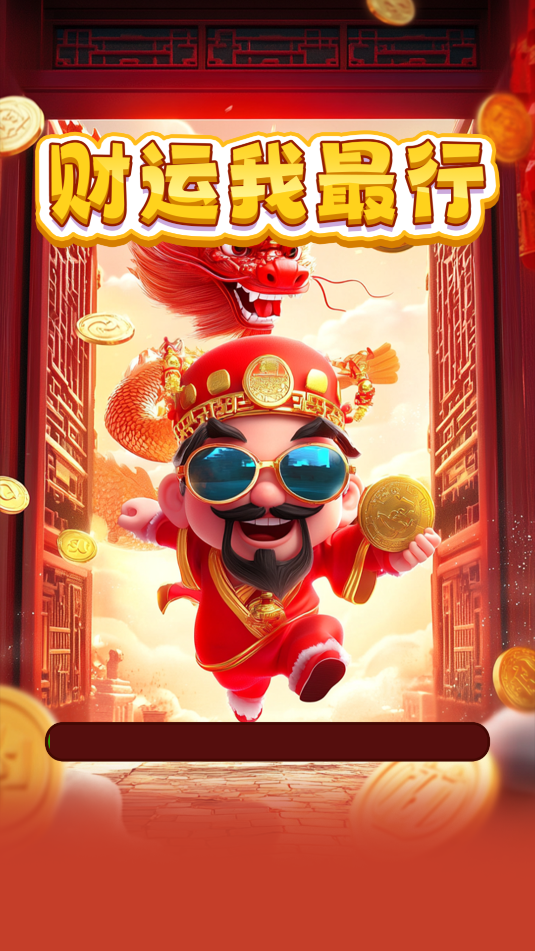 财运我最行游戏图1