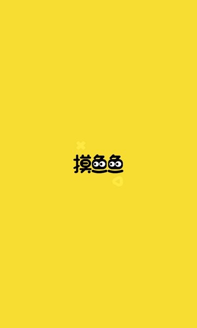 摸鱼鱼app图2