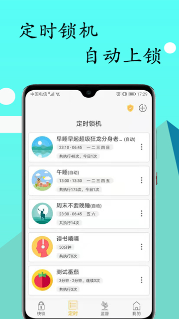 锁机达人app图1