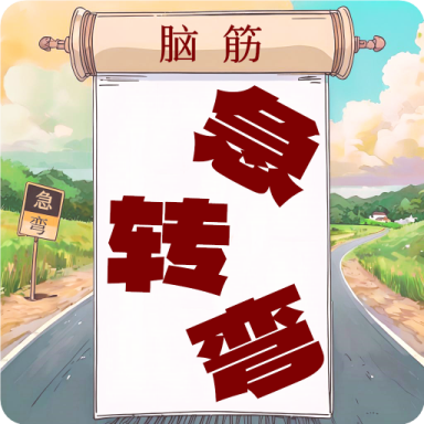开心脑筋急转弯app图标