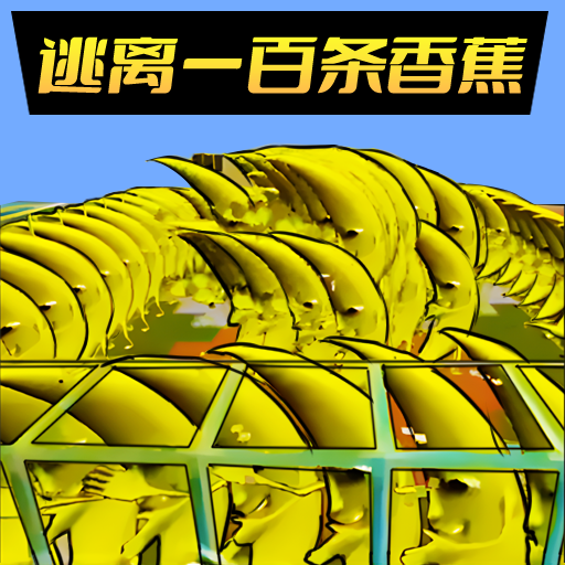 逃离恐怖香蕉图标