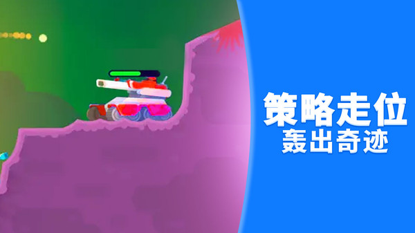 坦克突围大作战图1