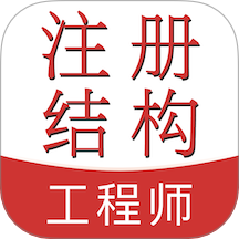 注册结构工程师易题库app图标