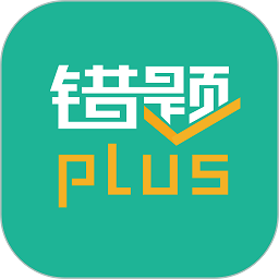 错题plus软件图标