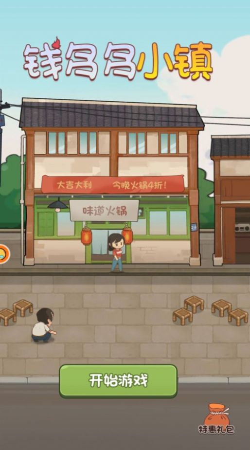 钱多多小镇手游