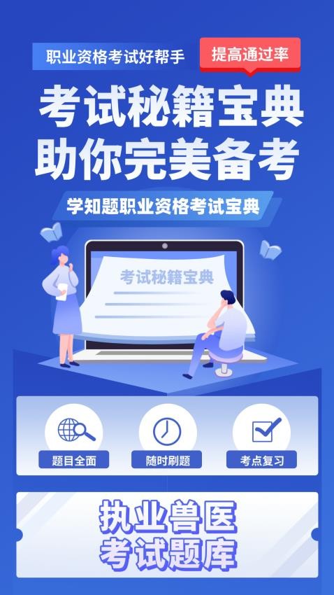 职业兽医考试学知题app图1
