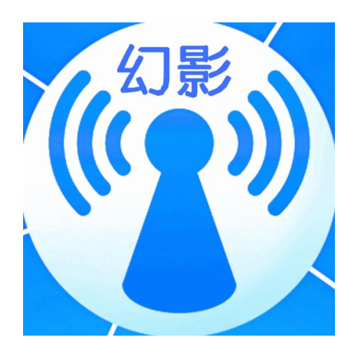 幻影WIFI最新版图标