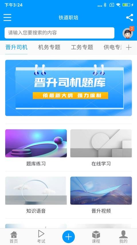 铁道职培app