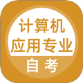 计算机应用自考app图标