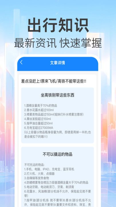 免费查火车票app
