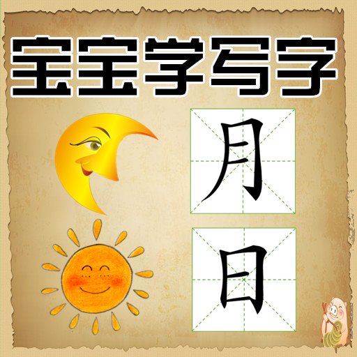 宝宝学写字app图标