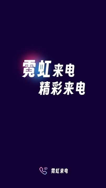 霓虹来电图4