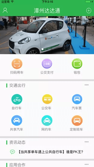 漳州达达通app图1