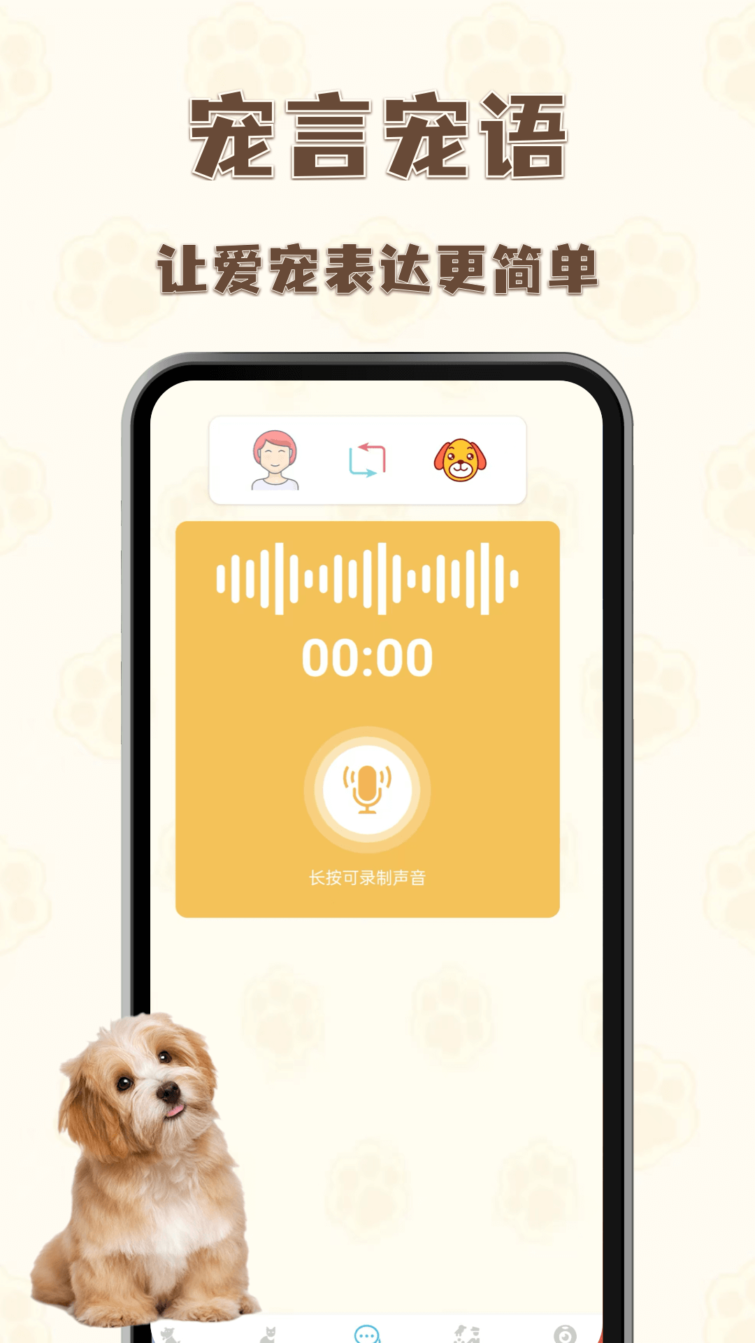 猫狗语言翻译王app图3