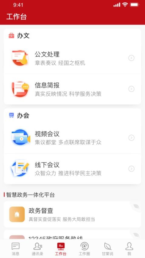 甘棠政务软件图1