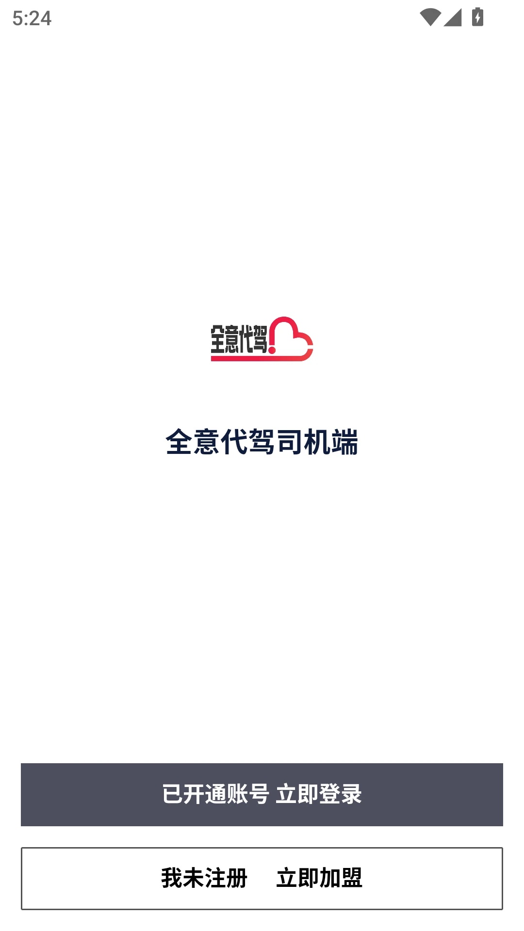 全意代驾软件图1