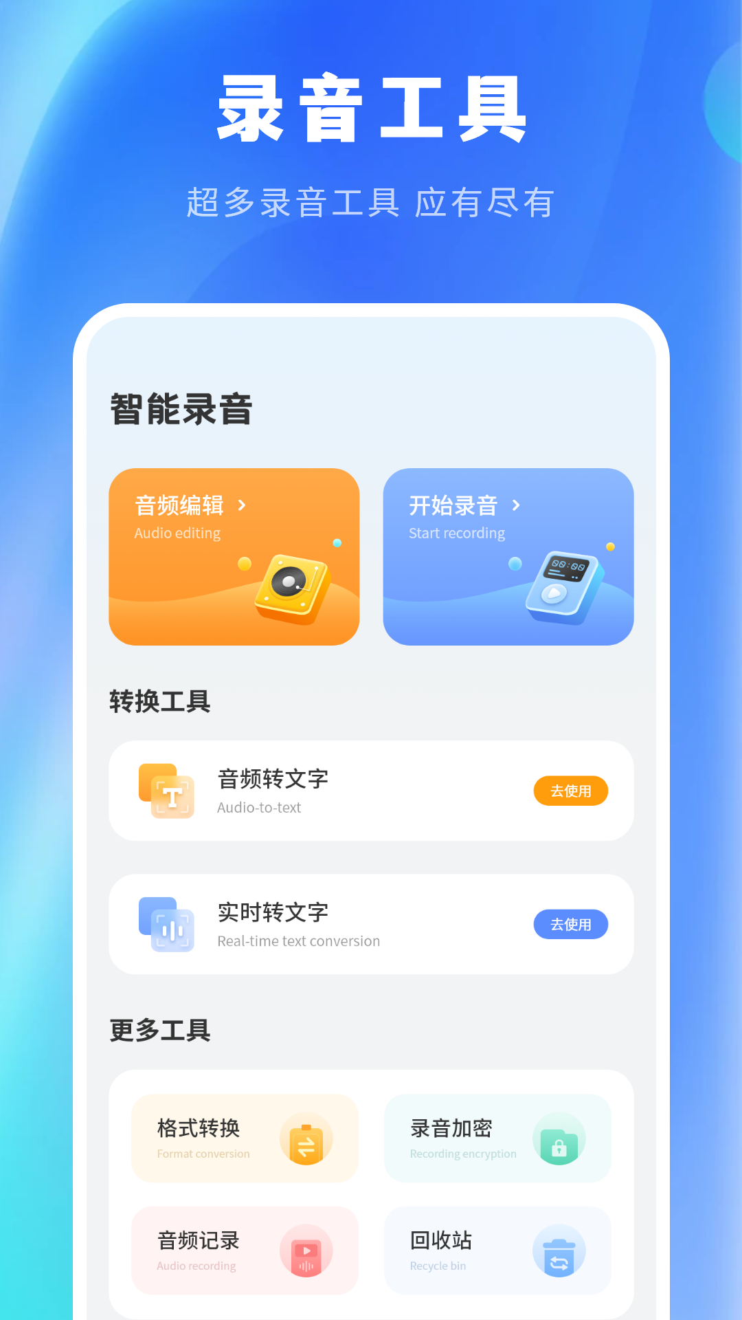 免费录音剪辑app