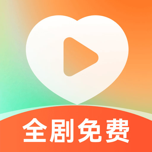 喜欢免费短剧软件图标