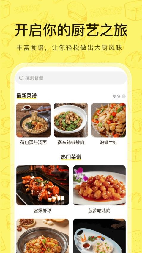 健康菜谱app图1