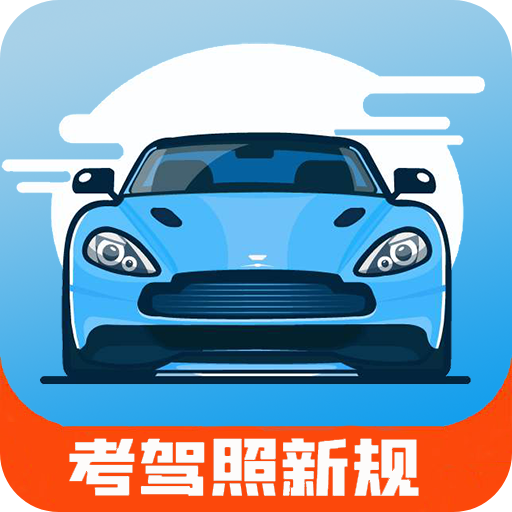 驾考通新版app图标