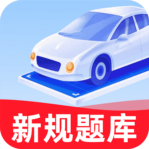 驾考学车帮手app图标